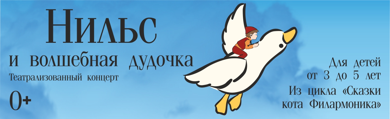Нильс и волшебная дудочка - СГДФ