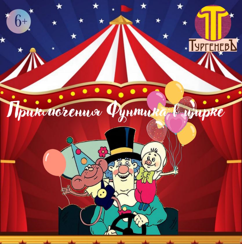 Приключения Фунтика в цирке - ТургеневЪ