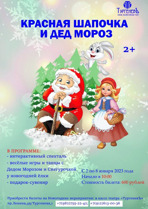 Красная Шапочка и Дед Мороз - ТургеневЪ