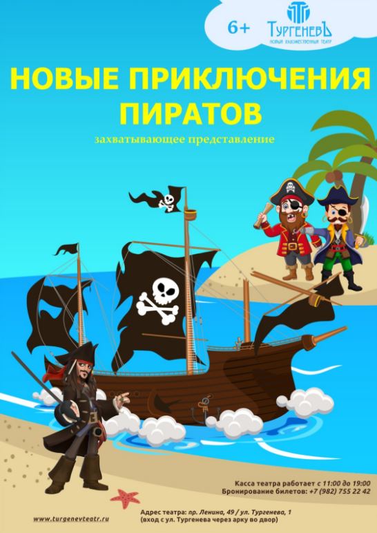 Новые приключения пиратов - ТургеневЪ