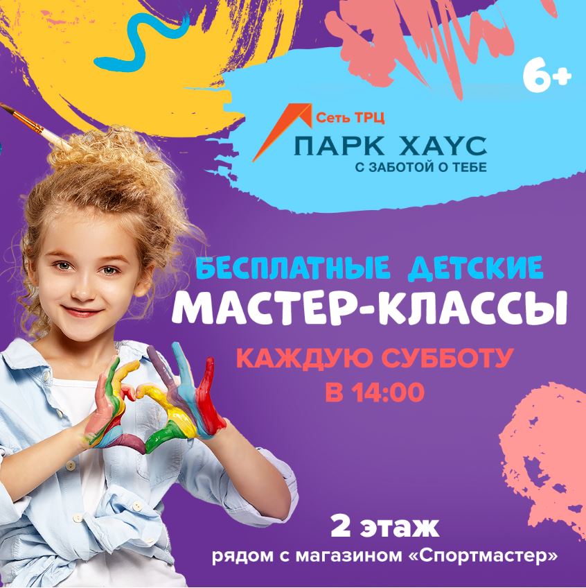 Бесплатные детские мастер-классы в ТЦ Парк Хаус