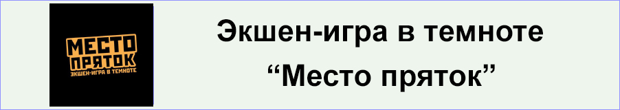 Место пряток