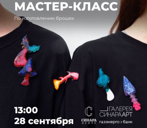 Мастер-класс по изготовлению брошек - Синара