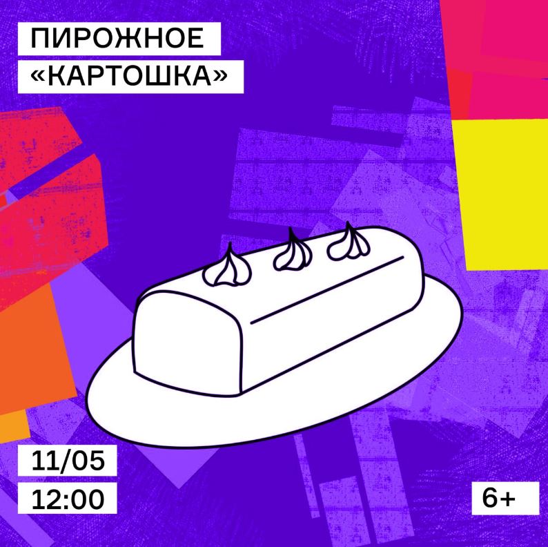 Пирожное Картошка - МИЕ
