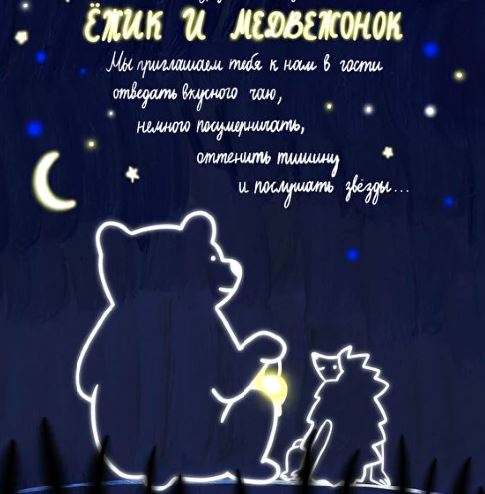 Ёжик и Медвежонок​ - Желтый Квадрат