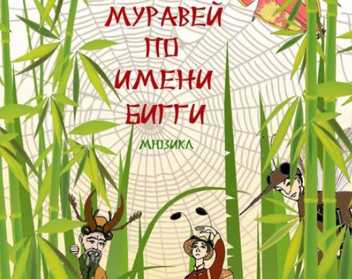 Муравей по имени Бигги - Живой театр