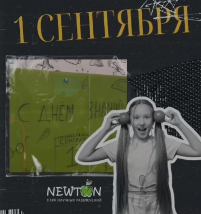 1 сентября - Newton