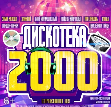 Дискотека 2000-х - теятр эстрады