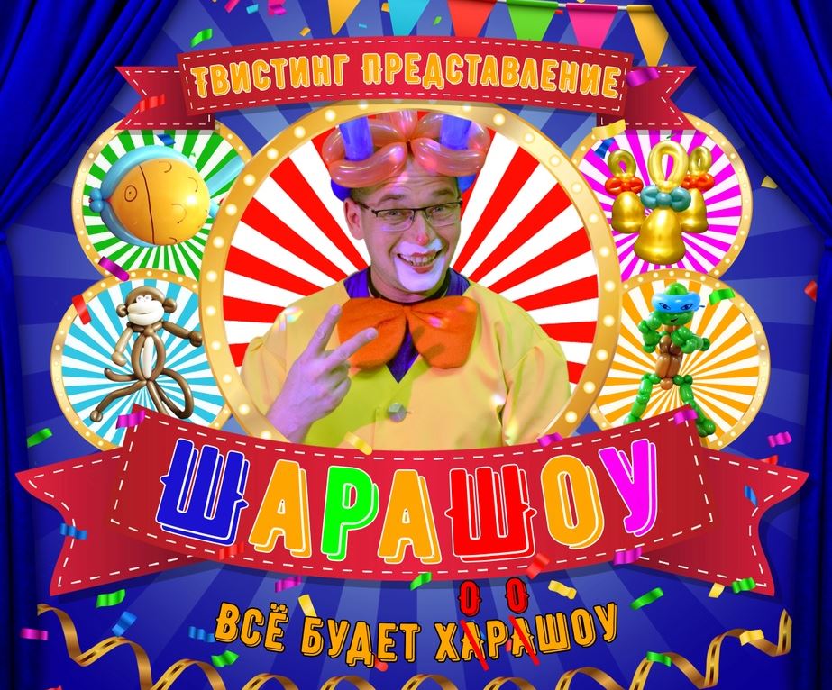 Шарашоу