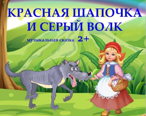 Красная Шапочка и серый волк - ТургеневЪ