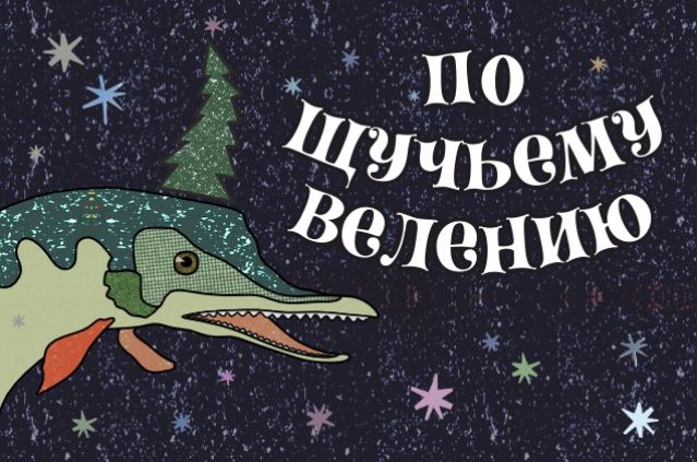 По щучьему велению - Коляда