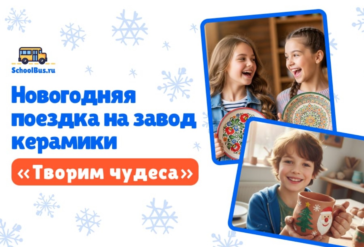 Новогодняя поездка на керамический завод