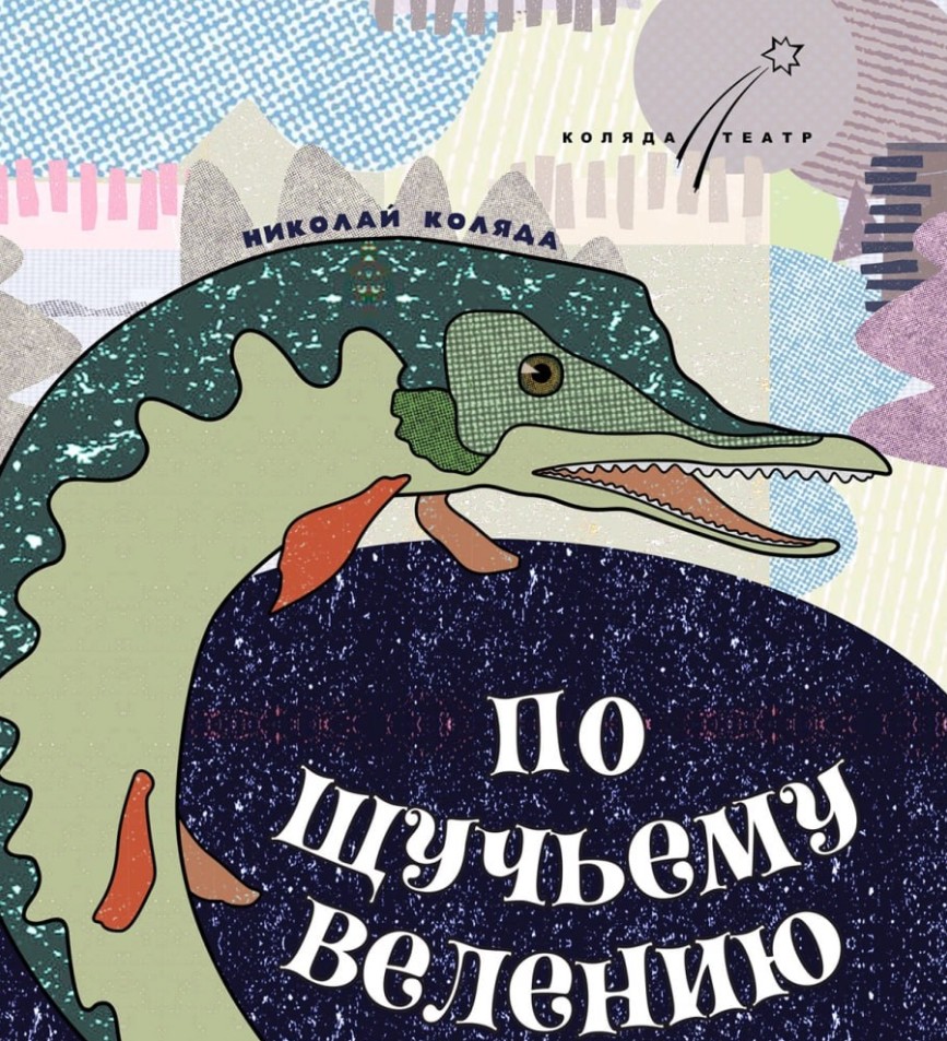 По щучьему велению - Коляда