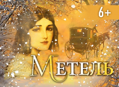 Метель - СГДФ