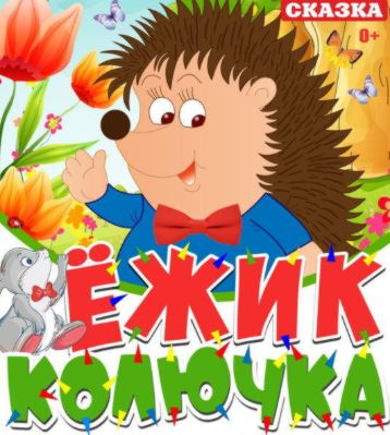 Ёжик-Колючка - Театр Эстрады