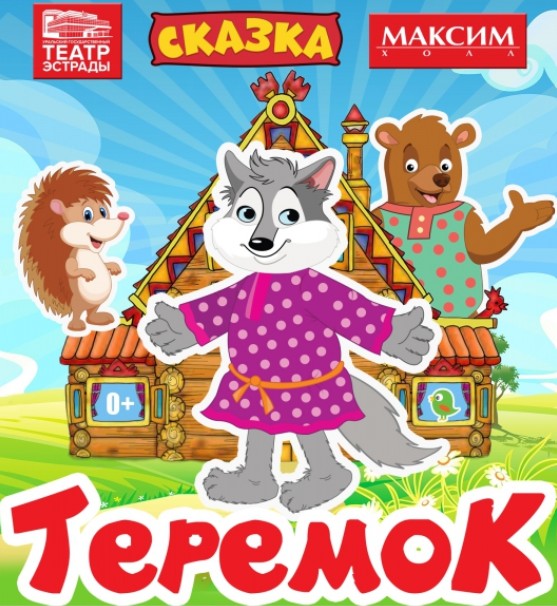 Теремок - Театр Эстрады
