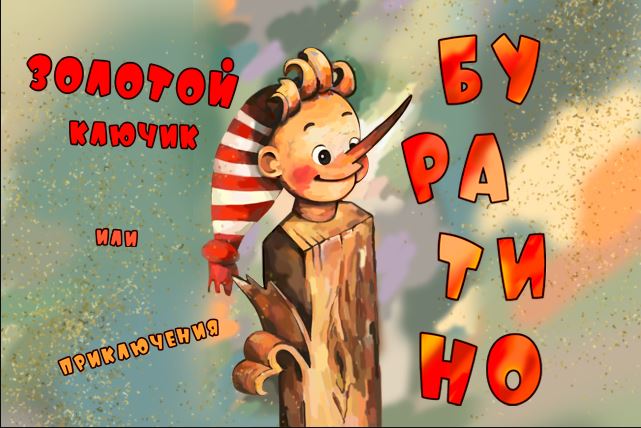 Золотой ключик или приключения Буратино - Коляда