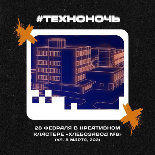 ТехноНочь
