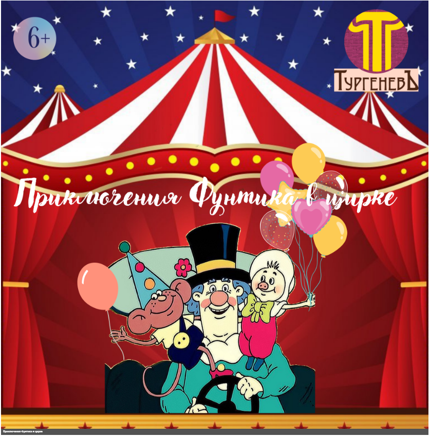 Приключения Фунтика в цирке в ТургеневЪ