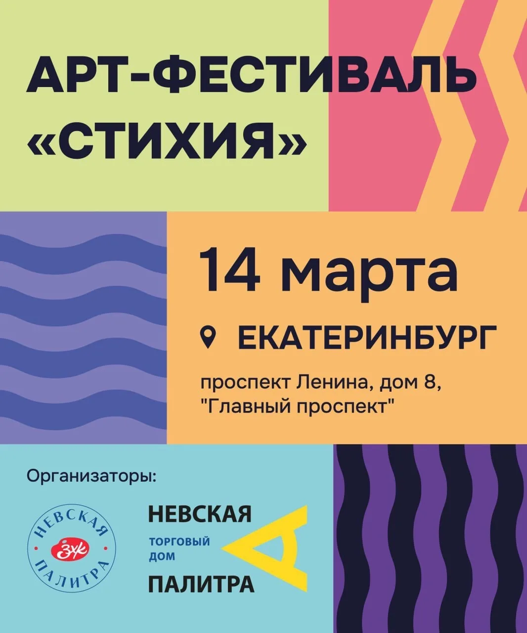Арт-фестиваль «Стихия»