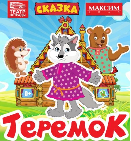 Теремок - Театр Эстрады
