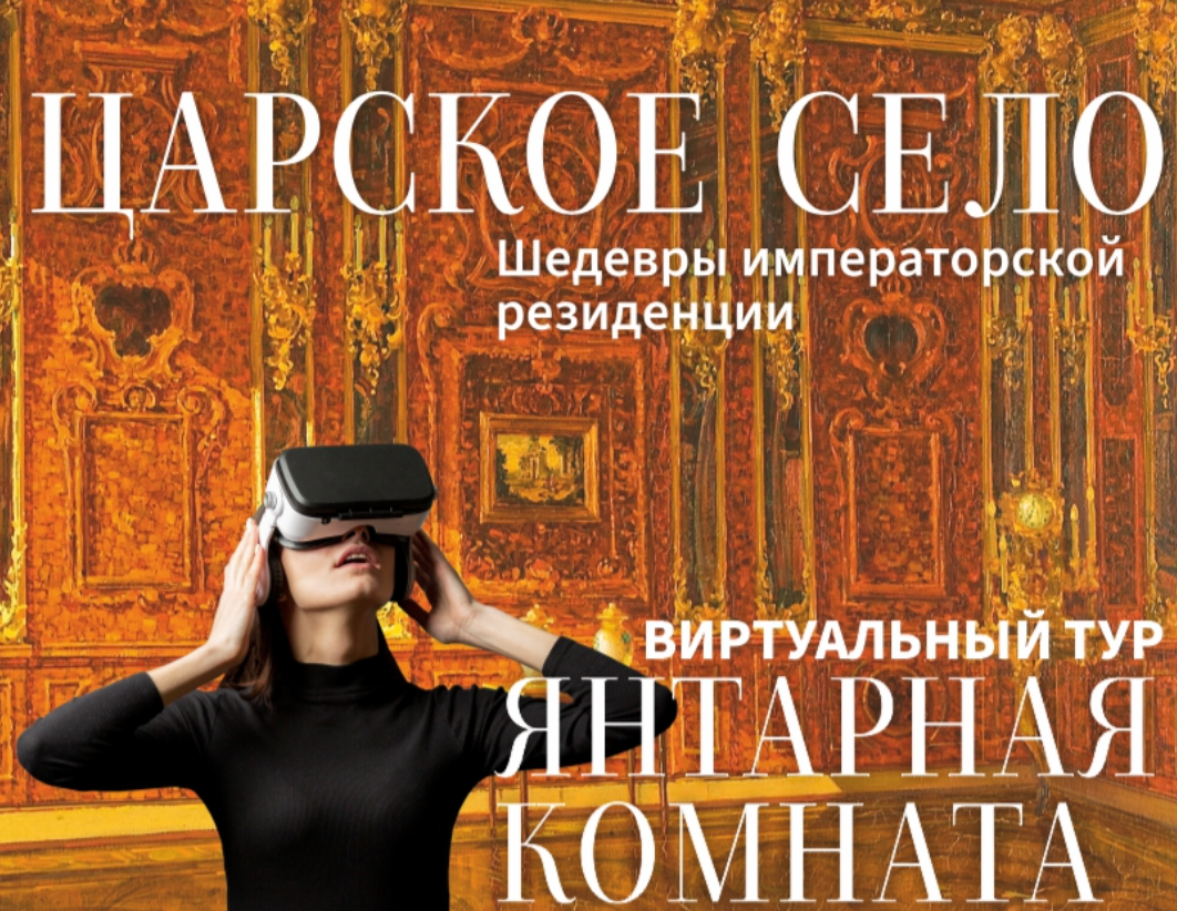 Виртуальная версия Янтарной комнаты - ИЗО Арт