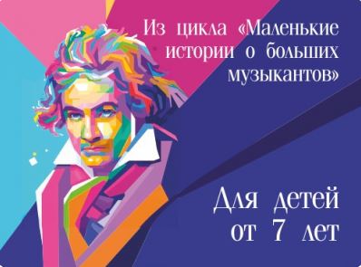 Бетховен_борьба и триумф - СГДФ