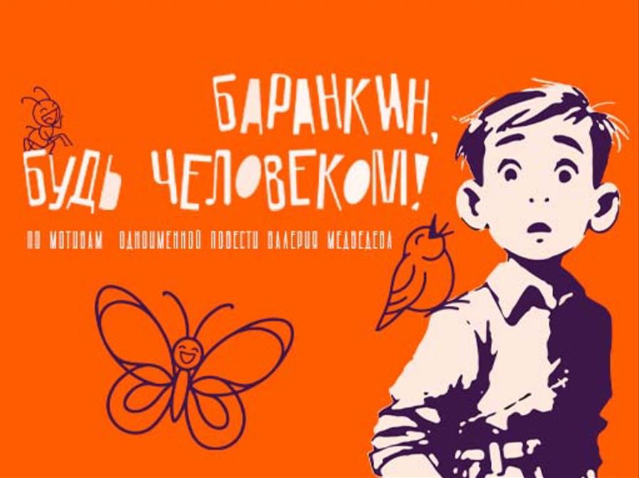 Баранкин, будь человеком - СГДФ