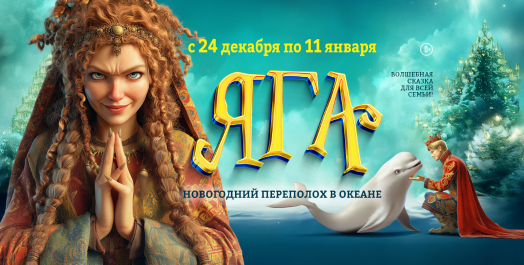 Яга. Новогодний переполох в океане - Океанариум
