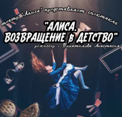 Алиса_Возвращение в детство - Алиса