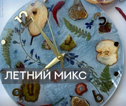 Часы. Летний микс - ЦК Урал