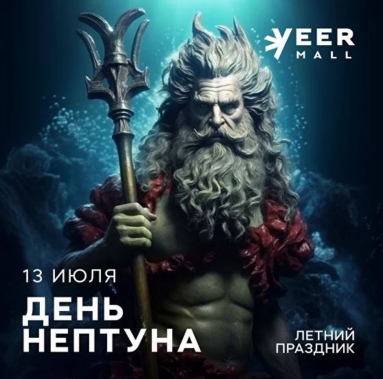 День Нептуна - ТРЦ Веер Молл