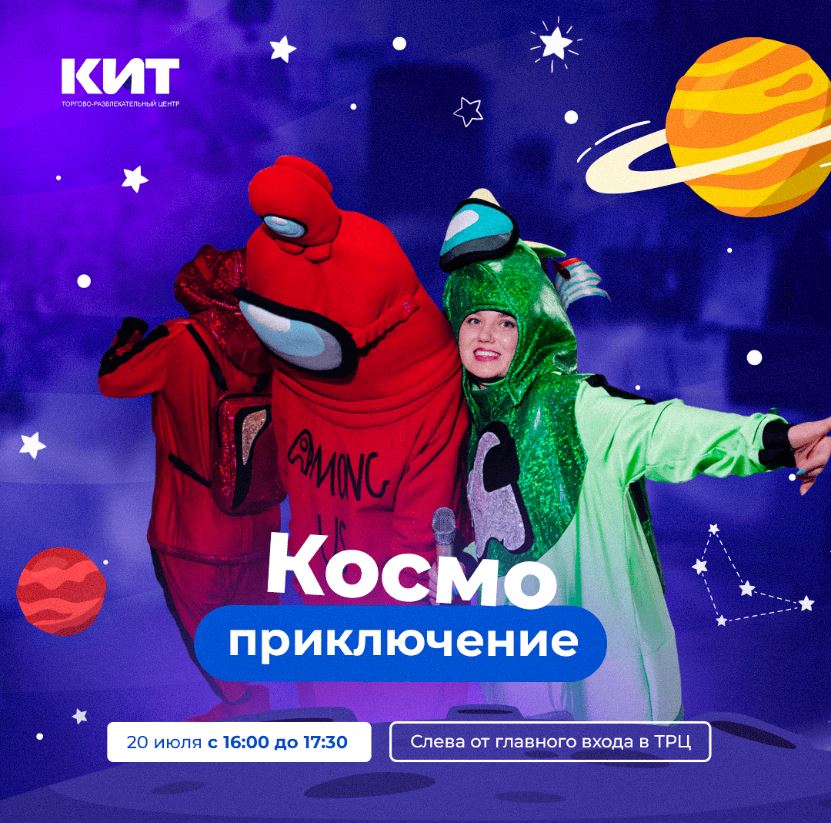 Космо приключения в ТРЦ Кит