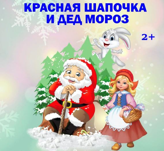 Красная Шапочка и Дед Мороз - ТургеневЪ