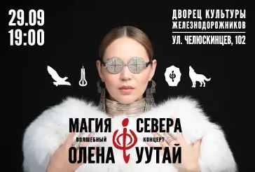 Магия Севера​ - ДК Железнодорожников