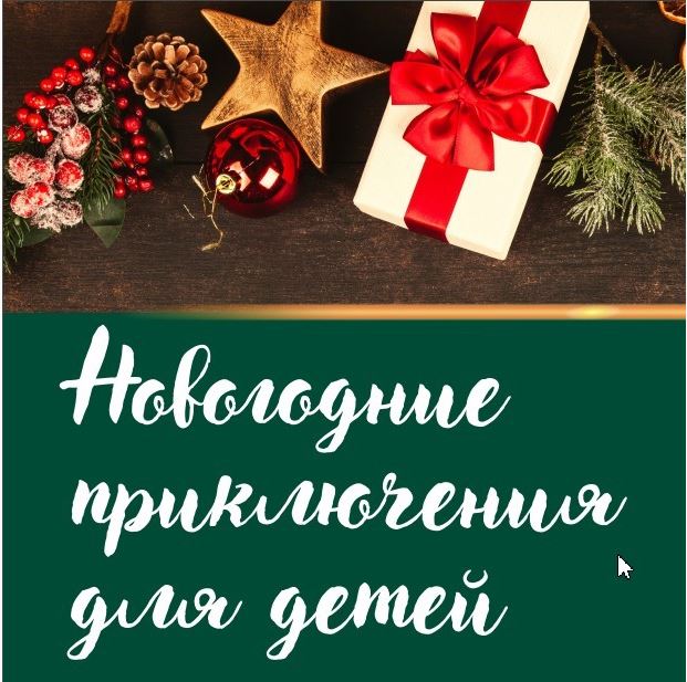 Классный Новогодний Спектакль
