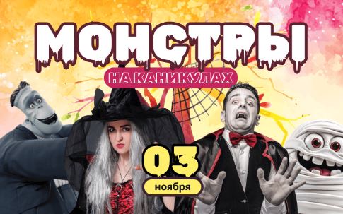 Монстры на каникулах - ТЦ Глобус