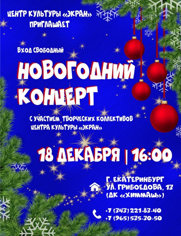 Новогодний концерт от ЦК Экран