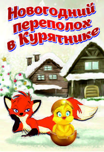 Новогодний Переполох 2 Новогодний Переполох 2