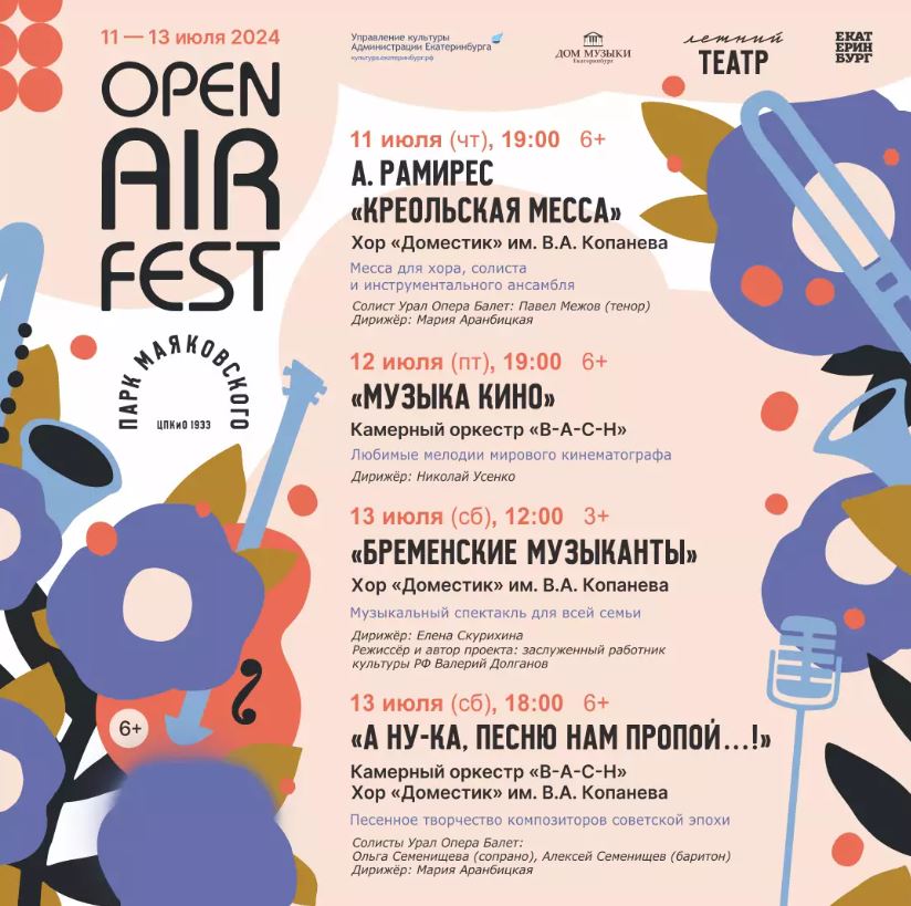 Фестиваль Open Air Fest - ЦПКиО