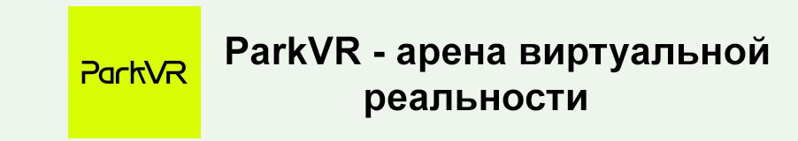 ParkVR - арена виртуальной реальности