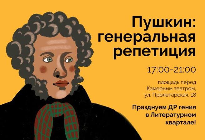 Пушкинский день в Литературном квартале