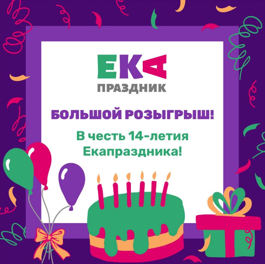 Розыгрыш от партнеров на наши 14 лет