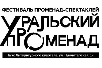 Уральский променад - Литквартал
