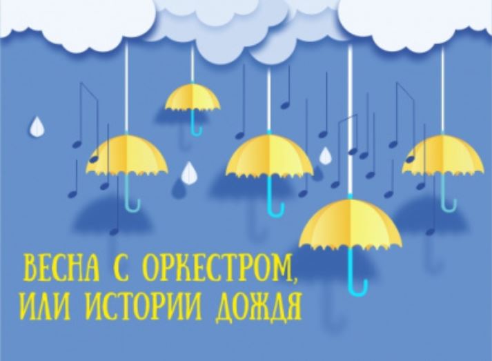 Весна с оркестром, или Истории дождя - СГДФ