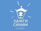 Зажги синим - мероприятия Екатеринбурга 2 апреля в поддержку акции