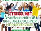 Интенсив для старшеклассников «STRESSU.NET + ПРОФОРИЕНТАЦИЯ»