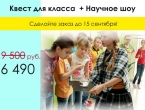 Акция "Квест и научное шоу" за 6 490 руб.