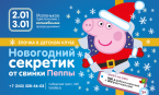 Интерактивный спектакль «Новогодний секретик» от свинки Пеппы. Для детей 1-5 лет