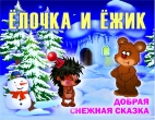 Добрая снежная сказка для малышей: приглашаем на Елку детей 2-5 лет
